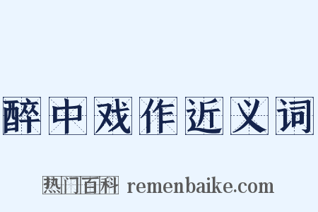 醉中戏作近义词是什么意思的图片